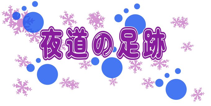夜道の足跡